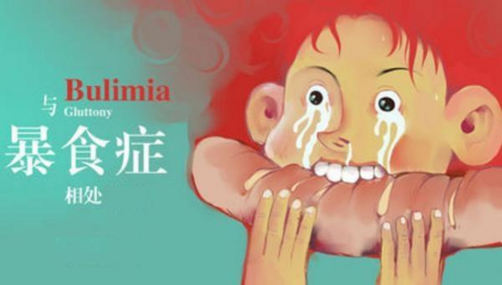 暴食症