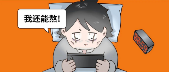 熬夜的危害