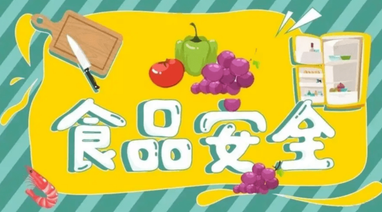 食品安全