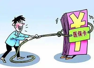 医保卡套现的危害与影响