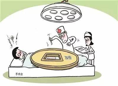 “手术中加价”乱象的危害