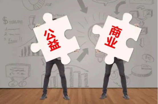 市场化运作与公益属性的博弈 市场化运作与公益属性的博弈